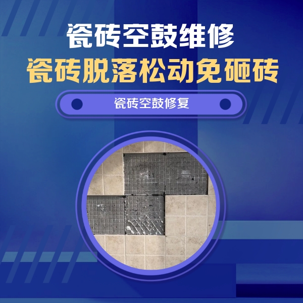 连城瓷砖空鼓维修公司分享卫生间墙面瓷砖空鼓面积较大时，如何进行注浆修补？