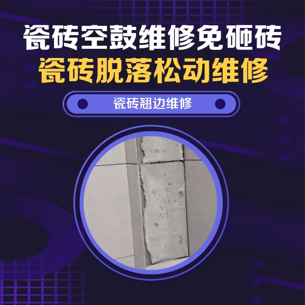 连城瓷砖空鼓维修公司分享主卧的瓷砖空鼓维修方法
