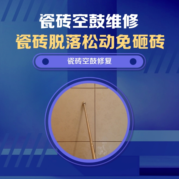 连城瓷砖空鼓维修公司分享如何判断瓷砖空鼓的面积？