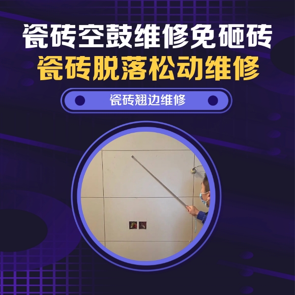 连城瓷砖空鼓维修公司分享瓷砖空鼓面积较大时，除了注浆修补还有哪些维修方法？