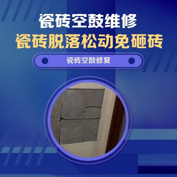 连城瓷砖空鼓维修公司分享砖缝注浆修补空鼓的注意事项有哪些？