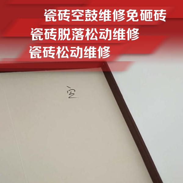 连城瓷砖空鼓维修公司分享卫生间墙面瓷砖空鼓