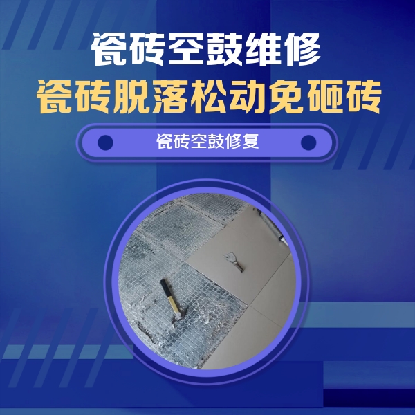 连城瓷砖空鼓维修公司分享瓷砖松动维修的方法