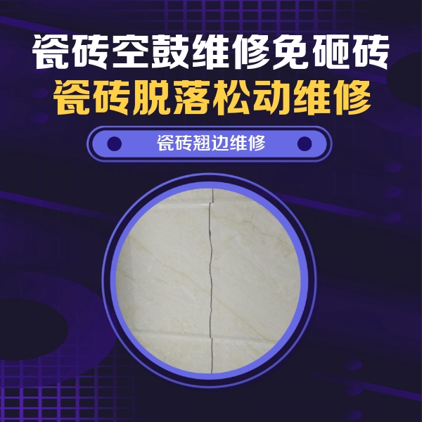 连城瓷砖空鼓维修公司分享砖缝注浆修补空鼓的具体操作步骤是什么