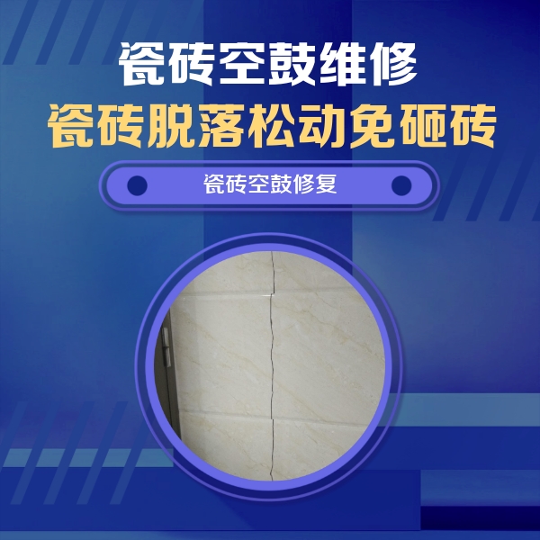 连城瓷砖空鼓维修公司分享瓷砖空鼓面积较大时，除了注浆修补还有哪些维修方法？